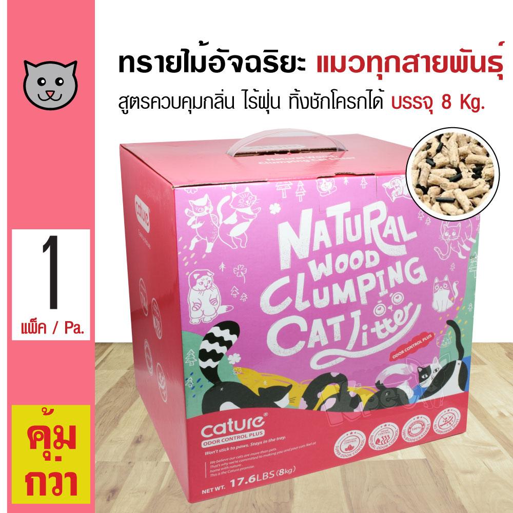 Cature Cat Litter 8 Kg. ทรายแมวไม้สนอัจฉริยะ สูตร Odor Control ควบคุมกลิ่นพิเศษ ปลอดภัย สำหรับแมวทุกวัย (8 กิโลกรัม/กล่อง)