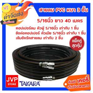 **ส่งฟรี** สายลม PVC Takara 5/16 นิ้ว 14มม. ยาว 40 เมตร + คอปเปอร์ 5/16 1 ชิ้น +ข้อต่อคอปเปอร์ 5/16 เสียบสาย 1 ชิ้น เข็มขัดรัดสายลม 2 ชิ้น  สาย 3 ชั้น เนื้อหนา เสริมชั้นด้าย หนาแข็งแรง ทนทานต่อการใช้งานหนัก