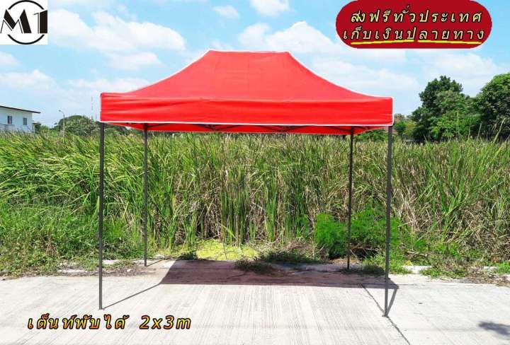 เต็นท์พับได้ 2x3m สีแดง 600D มีประกับ เต็นท์กางขายของ เต้นท์สนาม เต็นท์จัดงาน ออกบูท เต็นท์จอดรถพับได้ โรงจอดรถพับได้ ที่จอดรถพับได้ กันฝน กันแดด folding Tents แบรนด์ M1 เต็นท์พับได้ 2x3m สีแดง 600D มีประกับ เต็นท์กางขายของ เต้นท์สนาม เต็นท์จัดงาน ออกบูท เต็นท์จอดรถพับได้ โรงจอดรถพับได้ ที่จอดรถพับได้ กันฝน กันแดด folding Tents แบรนด์ M1
