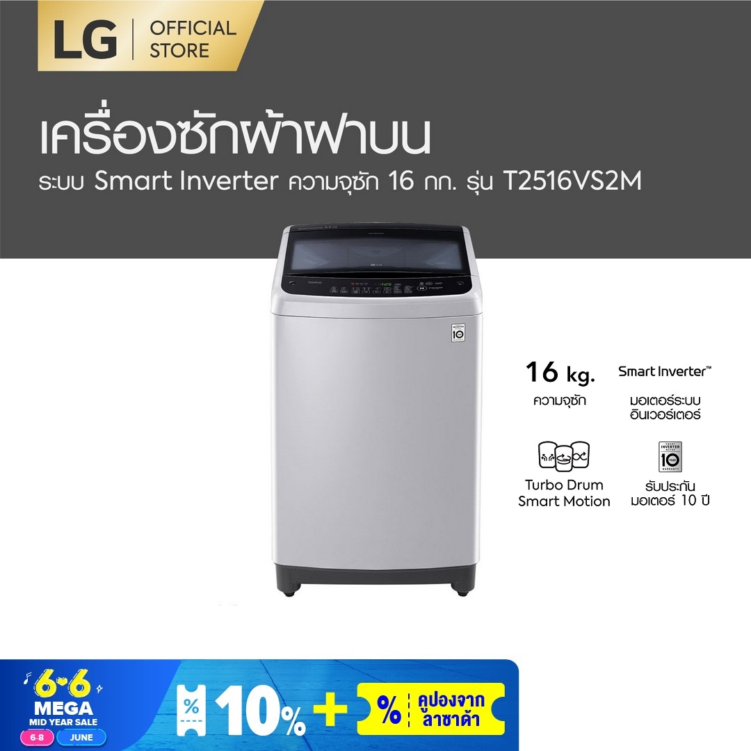 LG เครื่องซักผ้าฝาบน ความจุ 16 กก. ระบบ Smart Inverter รุ่น T2516VS2M
