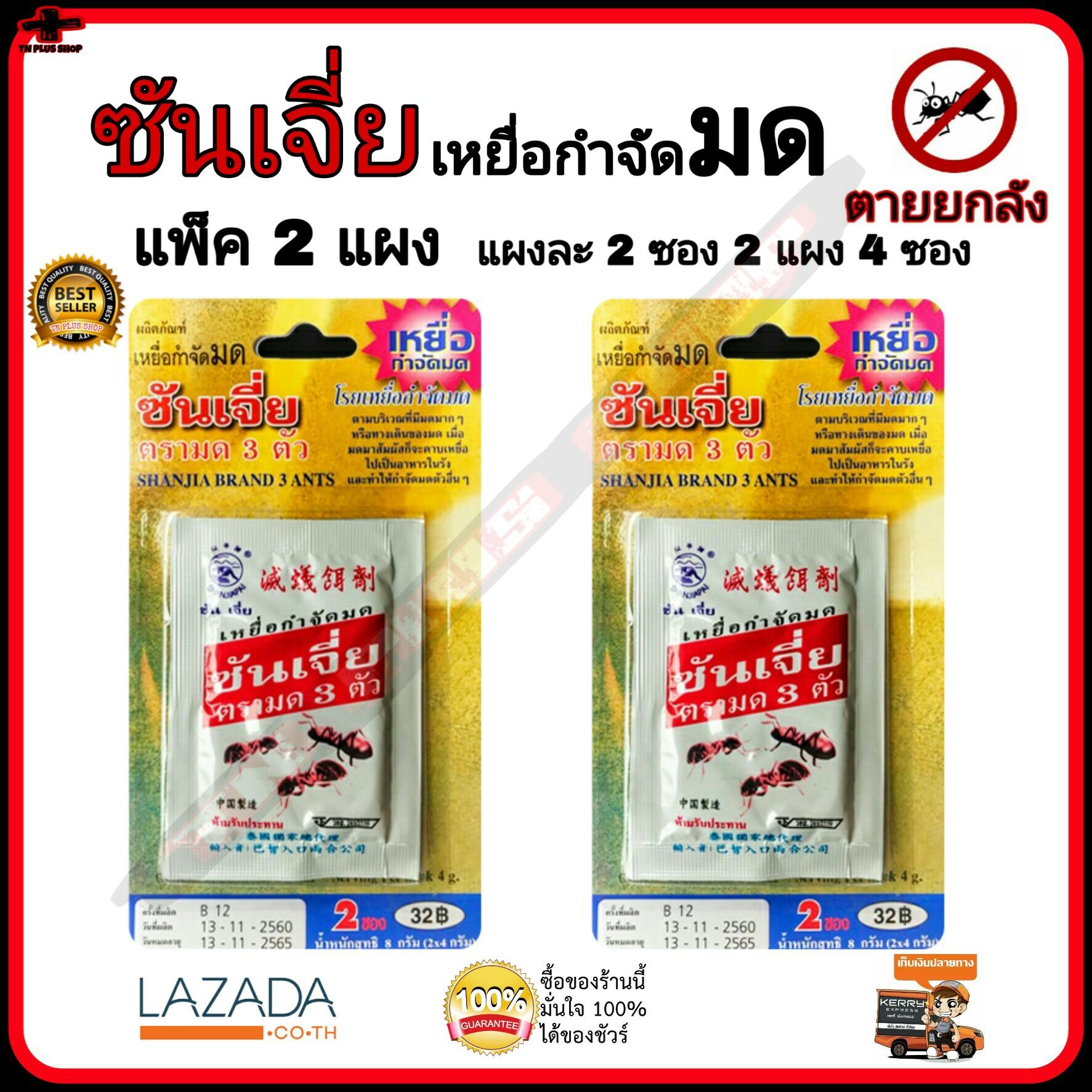 ซันเจี่ยเหยื่อกำจัดมด แพ็ค 2 แพ็ค/แพ็คละ 2 ซอง ฆ่ามดตายยกลัง / ซันเจี่ย / กำจัดมด / กำจัดแมลงสาบ / ไ