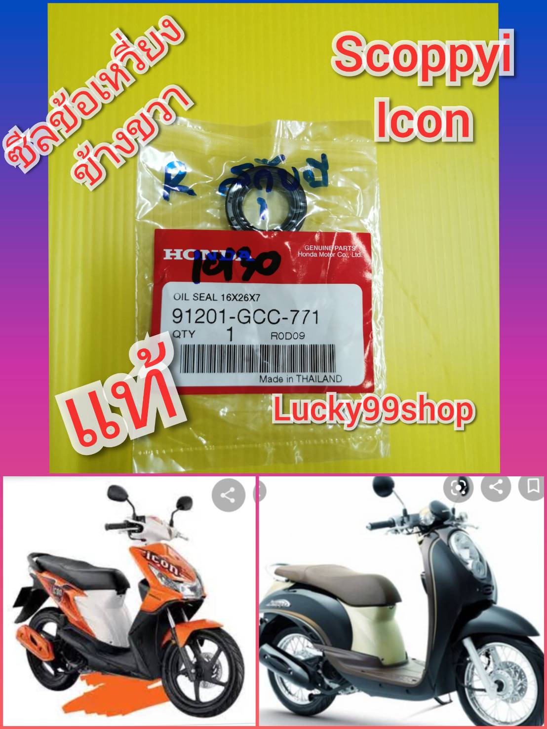 ซีลข้อเหวี่ยงข้างขวาสกุปปี้ไอรุ่นแรก 2008 / ไอคอน Icon  แท้เบิกศูนย์ HONDA  91201-GCC-771