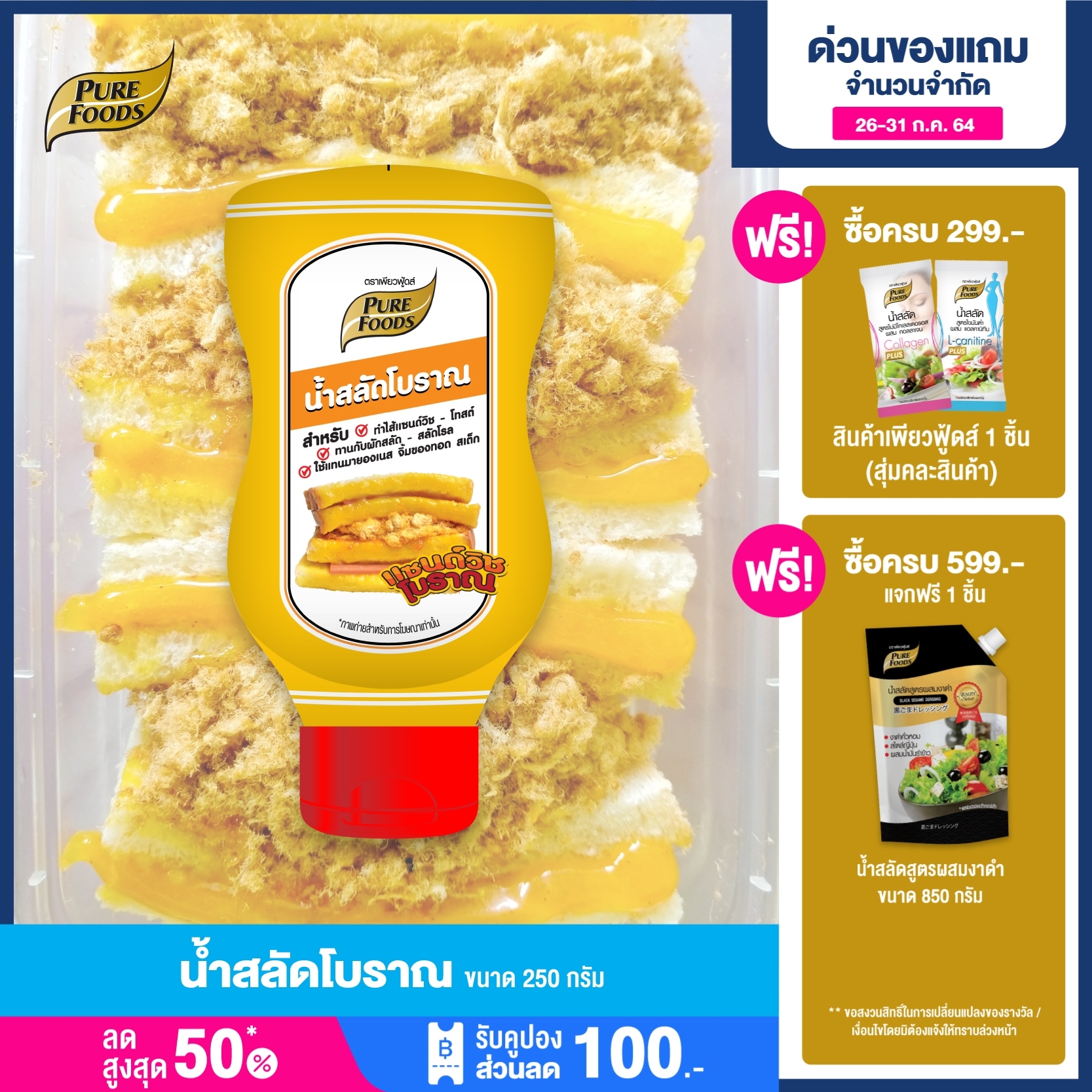 น้ำสลัด  น้ำสลัดโบราณ แซนวิซโบราณ (Thai sandwich) แซนวิช สลัดผัก ราคาถูก สลัดโบราณ สำเร็จรูป ตราเพียวฟู้ดส์ Purefoods   ขนาด 250 พร้อมส่ง