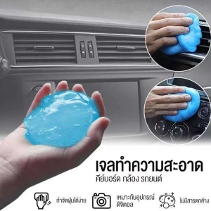 สินค้า เจลทำความสะอาด เจลจับฝุ่น ดูดจับฝุ่นละออง ป้องกันแบคทีเรีย ทำความสะอาดในรถยนต์ เหมาะสำหรับการใช้งานในพื้นที่แคบ Car cleaning glue Fast Auto