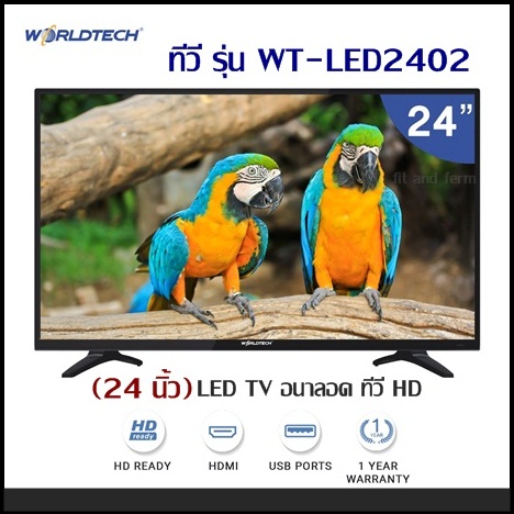 ทีวี HD- Worldtech รุ่น WT-LED2402 ทีวี (24 นิ้ว) LED TV อนาล็อค  รับประกันสินค้า 1 ปี