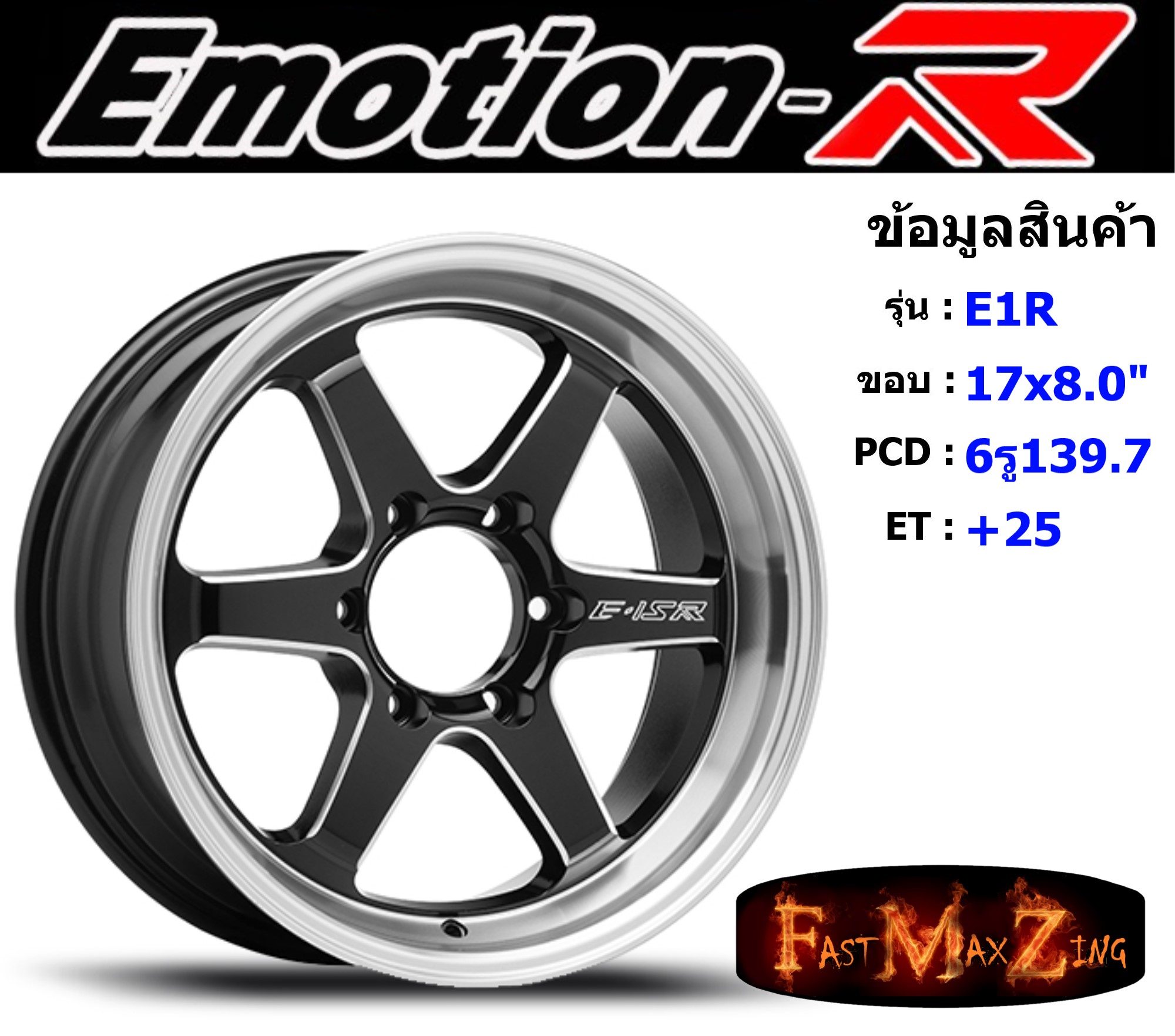 EmotionR Wheel E1R ขอบ 17x8.0