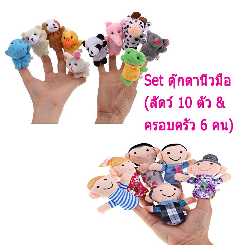 Set ตุ๊กตาหุ่นนิ้วมือ ตุ๊กตาหุ่นมือ ตุ๊กตานิ้วมือ สำหรับการเล่านิทานสำหรับเด็ก รูปสัตว์ (10 ชิ้น) และ ชุดครอบครัว (6 ชิ้น)  Finger Puppets Set