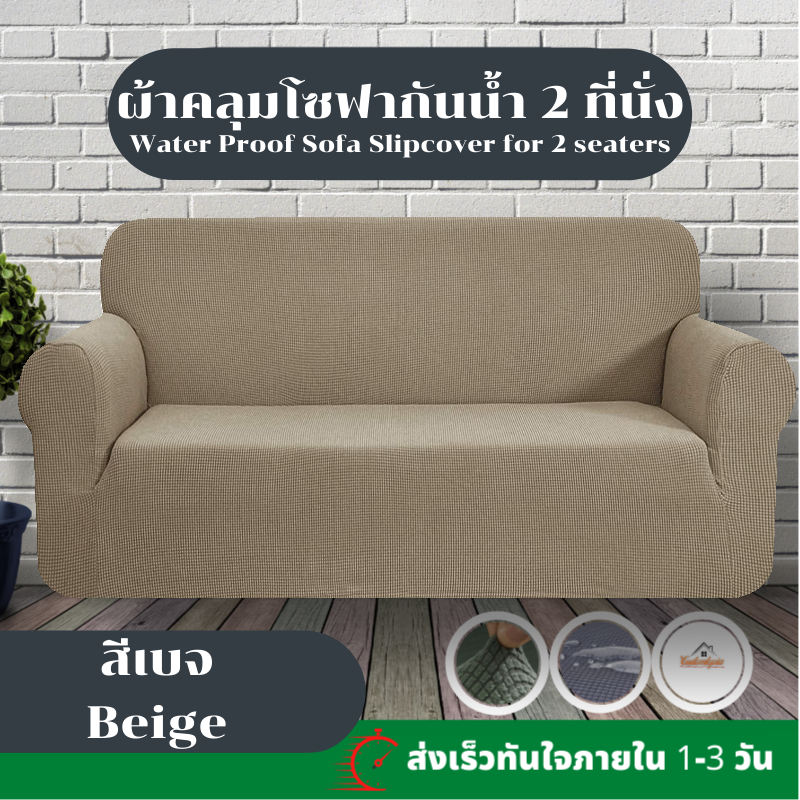 [ส่งไว] ผ้าคลุมโซฟา 2 ที่นั่ง กันน้ำ [sofa cover] [กันน้ำ] [ ผ้าคลุมโซฟา ]