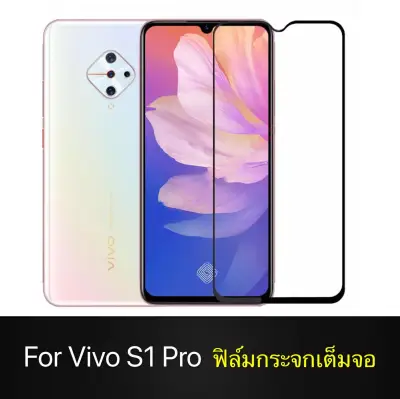 [ส่งจากไทย] ฟิล์มกระจกเต็มจอ Vivo S1 Pro ฟิล์มกระจกนิรภัย Vivo S1Pro ฟิมกระจก ฟิล์มขอบดำ ฟิล์มกันกระแทก vivo s1 pro สินค้าใหม่ รับประกันสินค้า