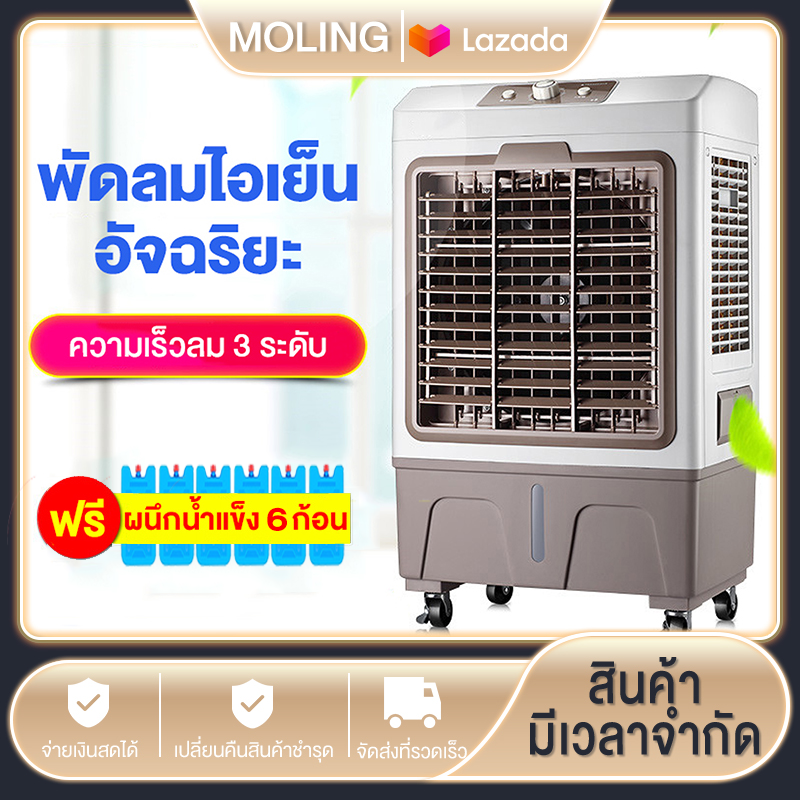 MOLING พัดลมไอเย็น พัดลมปรับอากาศ ถังเก็บขนาด 30 ลิตร เคลื่อนปรับอากาศเคลื่อนที่ Cooling fan household mobile cooling