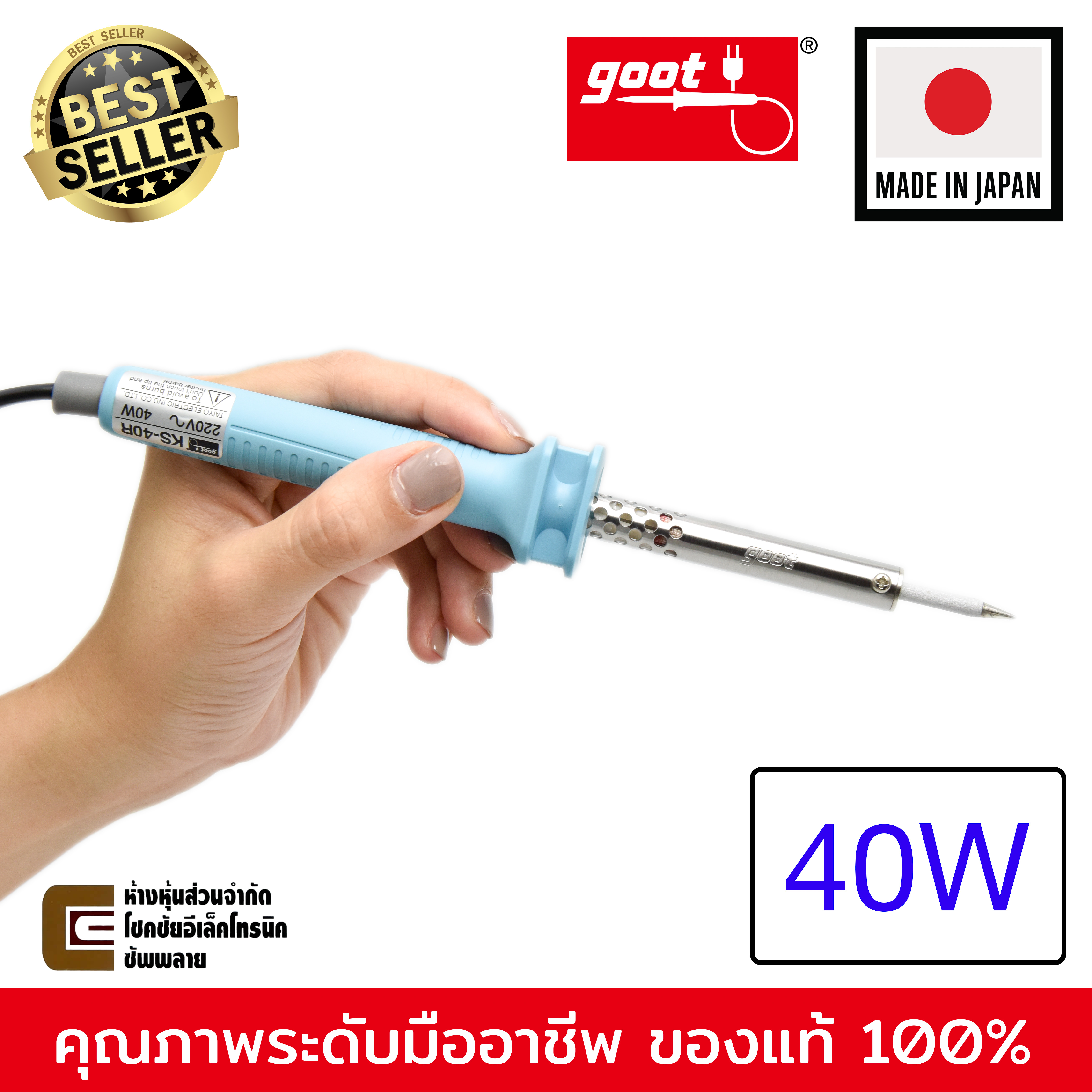 Goot หัวแร้ง บัดกรี 40W รุ่น KS-40R (Made in Japan)