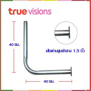 ขาจานดาวเทียม TRUE KU-Band