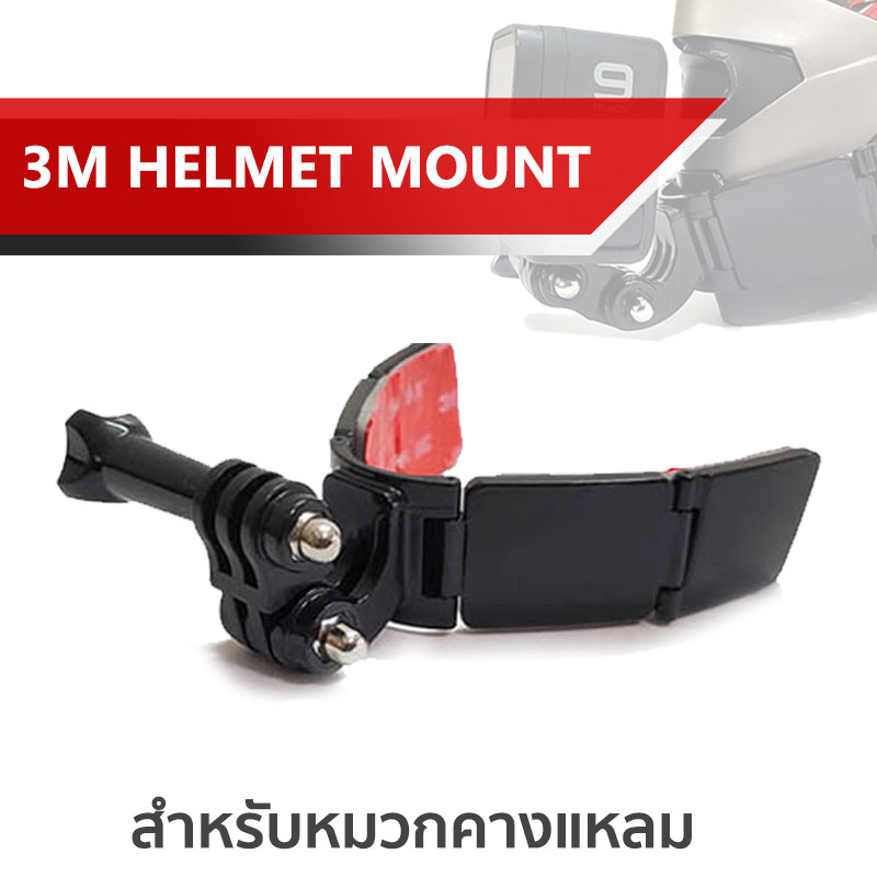 TUYU 3M ติดหมวกกันน๊อค กาวติดหมวก Action Camera มือถือ รุ่นติดหมวก V shape คางแหลม helmet 3m mount