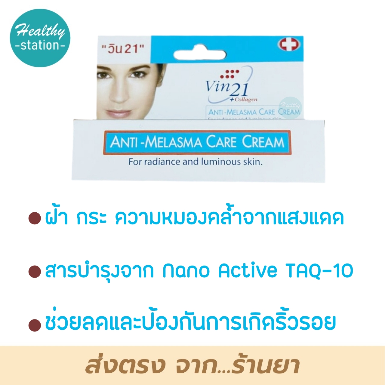 Vin21 Antimelasma care cream 15 ml. Healthystation ThaiPick