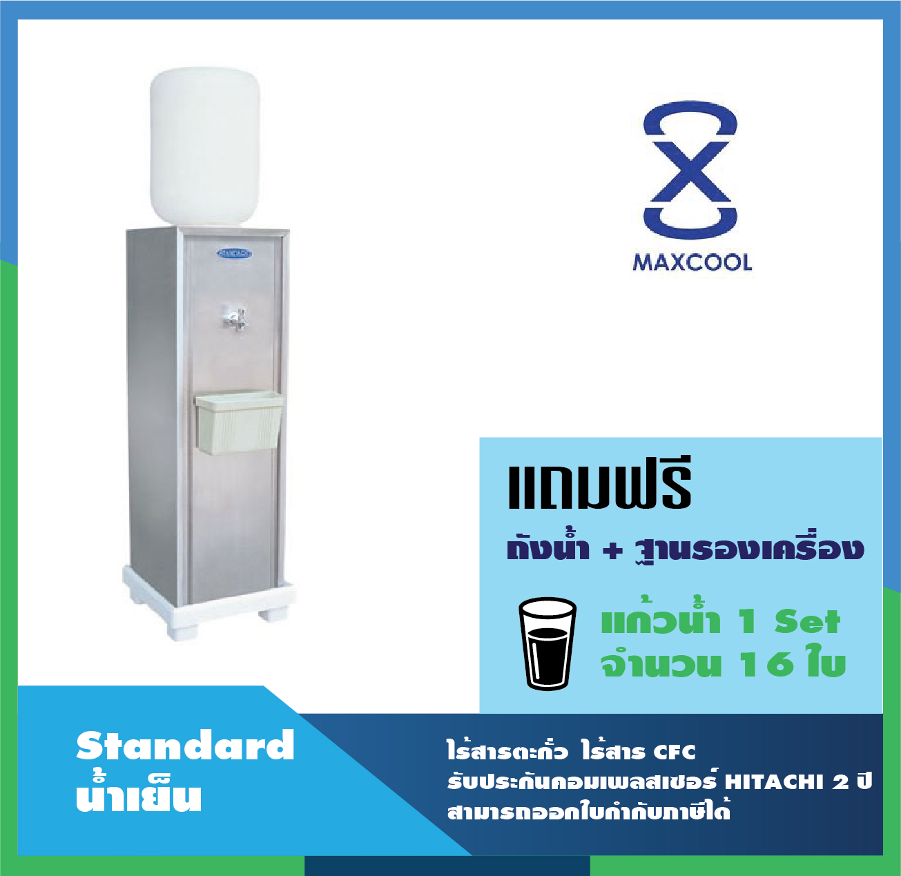 Maxcool (Water dispenser Cold water) ตู้น้ำเย็น รุ่น STANDARD (ประเภทถังคว่ำ) STD