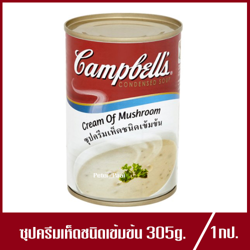 Campbell's Cream of Mushroom Condense Soup แคมเบลส์ ซุปครีมเห็ดชนิดเข้มข้น ซุปครีมเห็ด 305g.(1กระป๋อง)