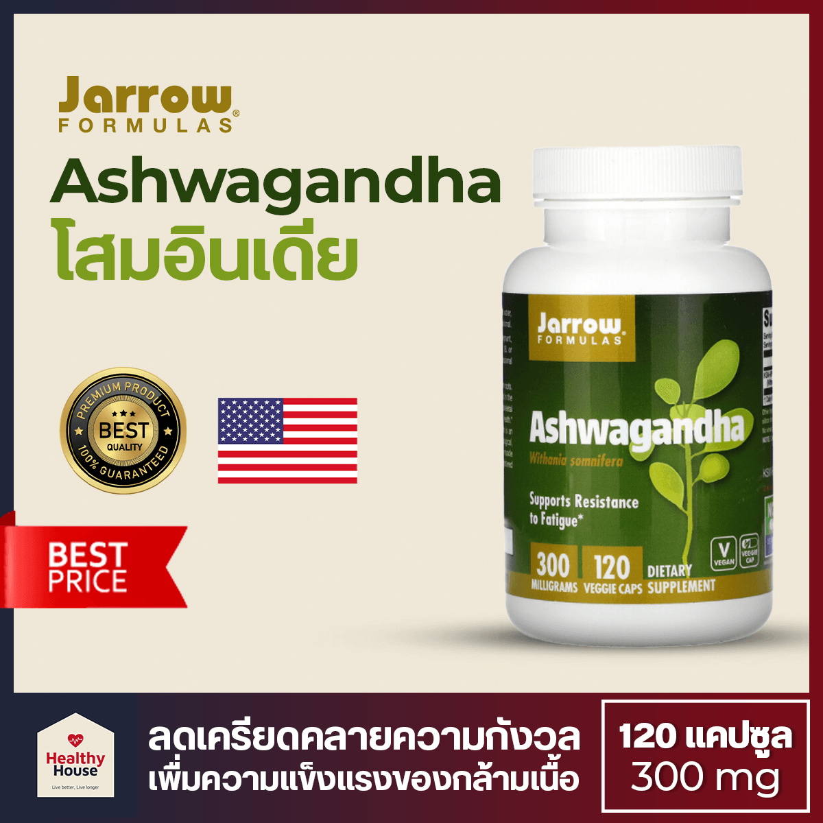 Ashwagandha โสมอินเดีย แอชวากันดา, Jarrow Formulas, 300 mg, 120 Veggie Caps, (120 แคปซูล)