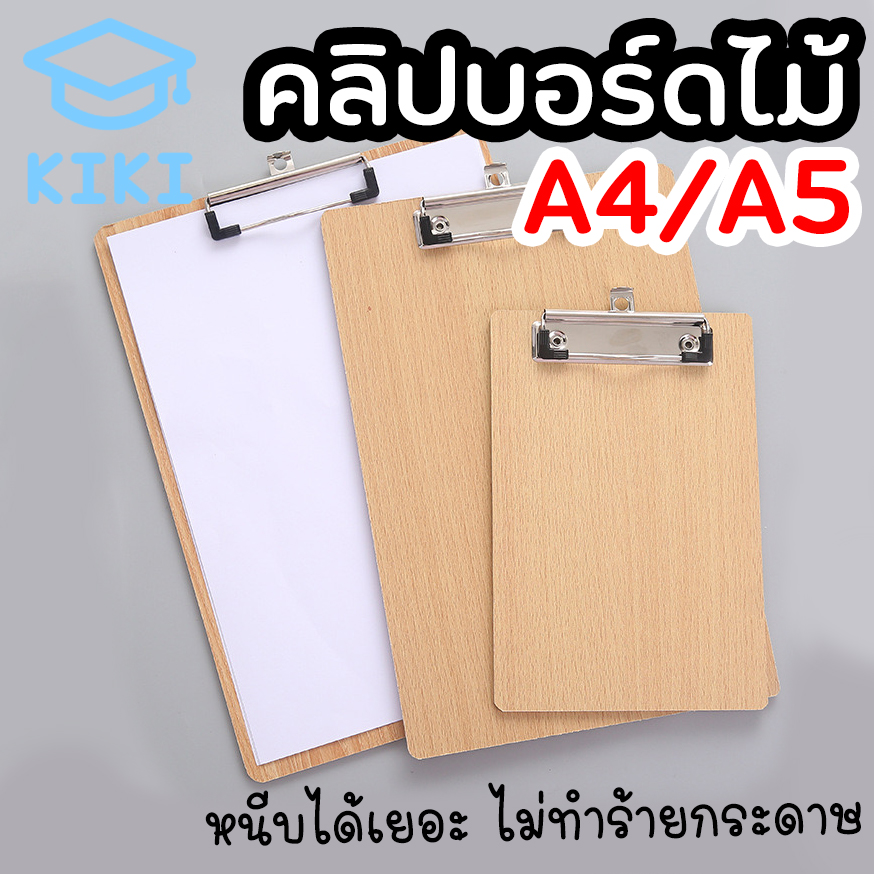 KIKI Study คลิปบอร์ดไม้ กระดานหนีบ เครื่องเขียน แผ่นรองเขียน Clipboard ขนาดA4 A5  Wooden Clipboard Clip Board A4 A5