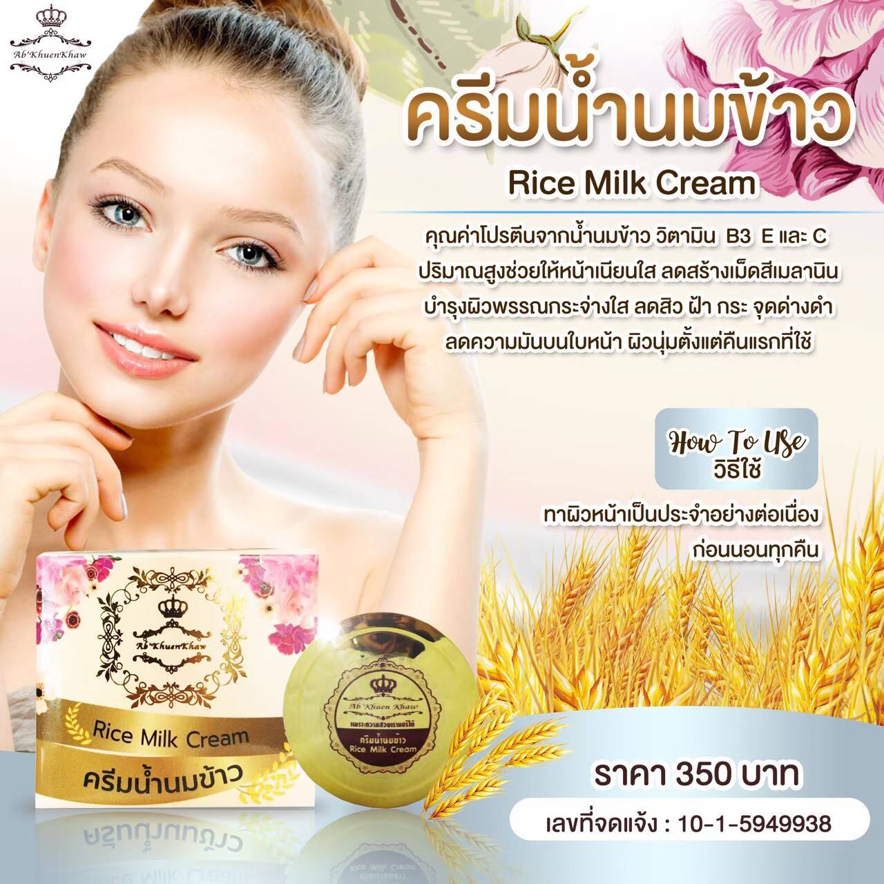 Rice Milk cream ครีมน้ำนมข้าว ขนาด 10 กรัม By แบรนด์ Ab’khuenkhaw
