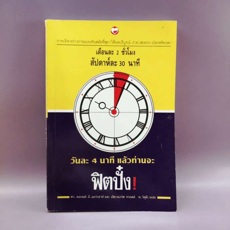 วันละ 4 นาที แล้วท่านจะฟิตปั๋ง - ท.วิสุนี แปล