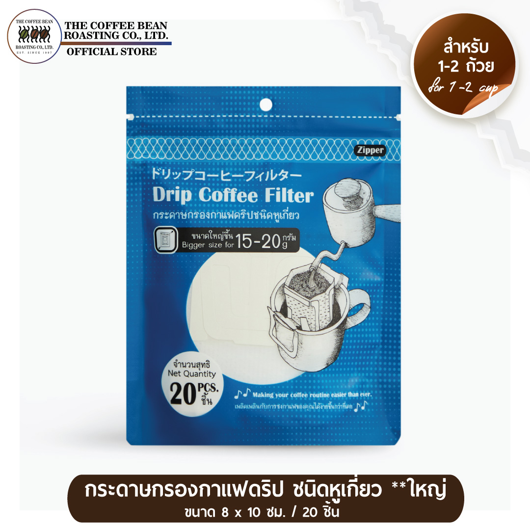 The Coffee Bean Drip Coffee Filter *Bigger Size* กระดาษกรองกาแฟดริปชนิดหูเกี่ยว 20 ชิ้น ไซส์ใหม่ใหญ่กว่าเดิม ใส่กาแฟ 15-20 กรัม