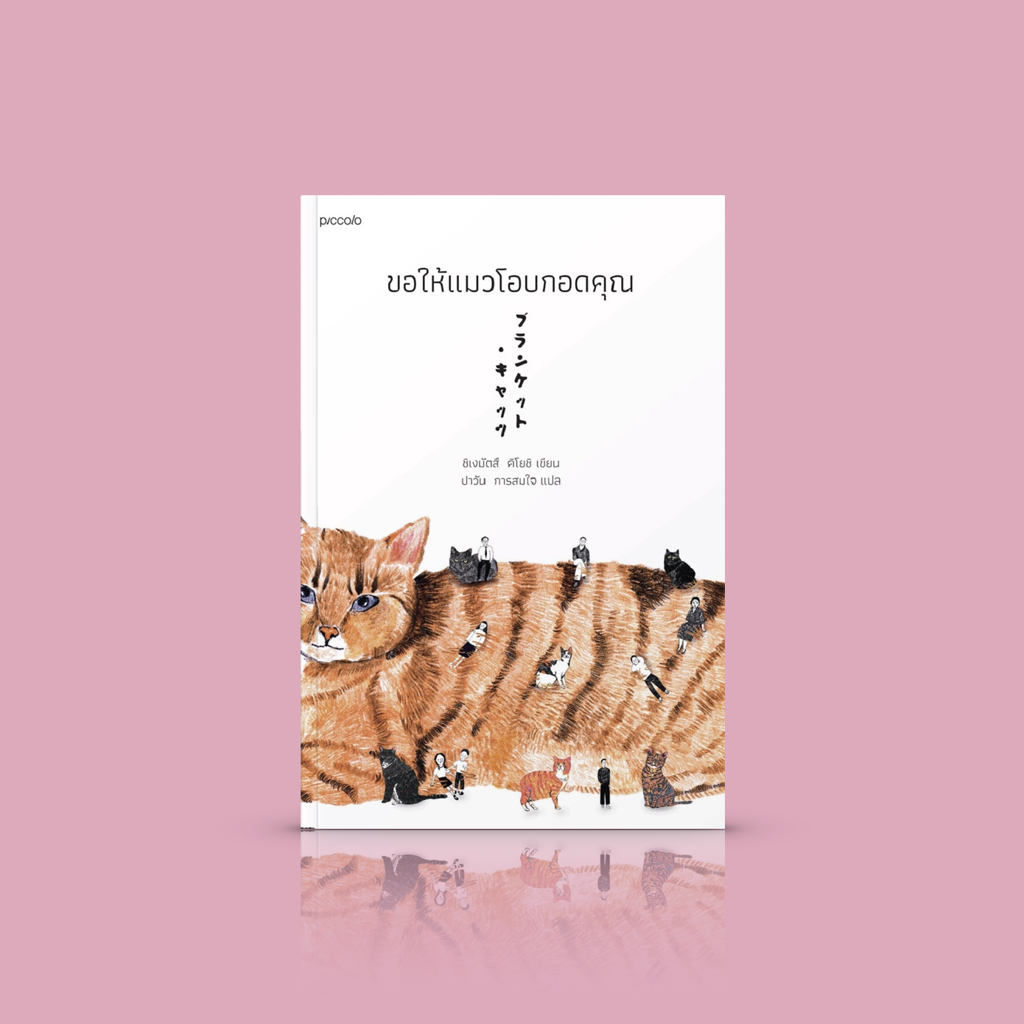 หนังสือ ขอให้แมวโอบกอดคุณ -นวนิยายญี่ปุ่นอุ่นๆ ร้านให้เช่าแมว เพื่อปฏิบัติภารกิจเยียวยาหัวใจ