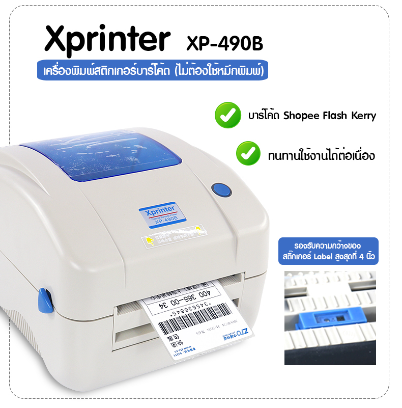Xprinter เครื่องพิมพ์ฉลากสติ๊กเกอร์ ชื่อ-ที่อยู่ ฉลากยา บาร์โค้ด Shopee Flash Kerry Lasada รุ่น XP-490B