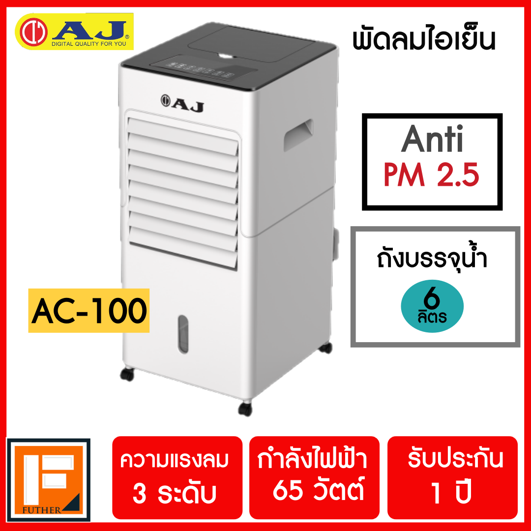 AJ 3-in-1 Anti PM 2.5 พัดลมไอเย็น / เครื่องฟอกอากาศ / เครื่องพ่นไอน้ำ AC-100