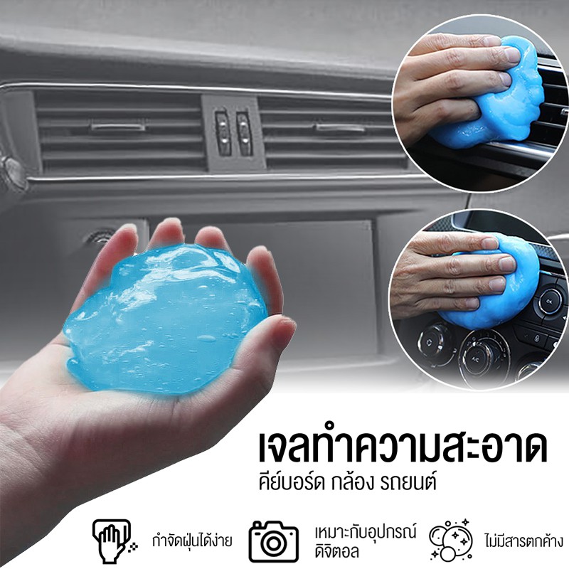[ลดสูงสุด80.-ใช้โค้ดF9BG385]เจลทำความสะอาด เจลจับฝุ่น ดูดจับฝุ่นละออง ป้องกันแบคทีเรีย ทำความสะอาดในรถยนต์
