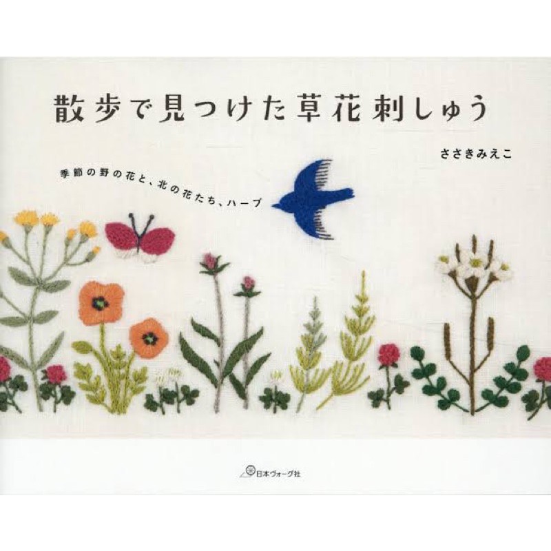 หนังสือญี่ปุ่นงานปักดอกไม้สดใส โดย Meiko Sasaki