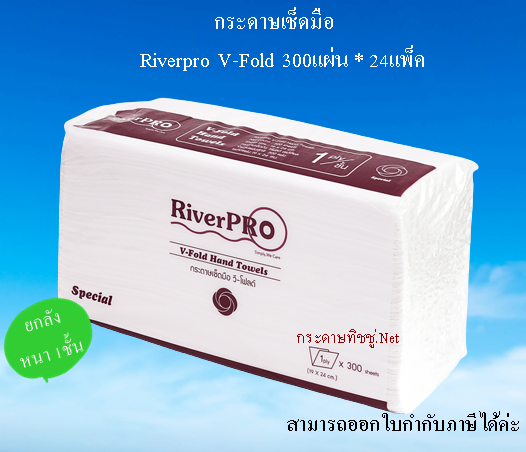 RiverPro กระดาษเช็ดมือสีขาว รุ่น V-Fold 1-Ply (24แพ็ค x 300แผ่น)