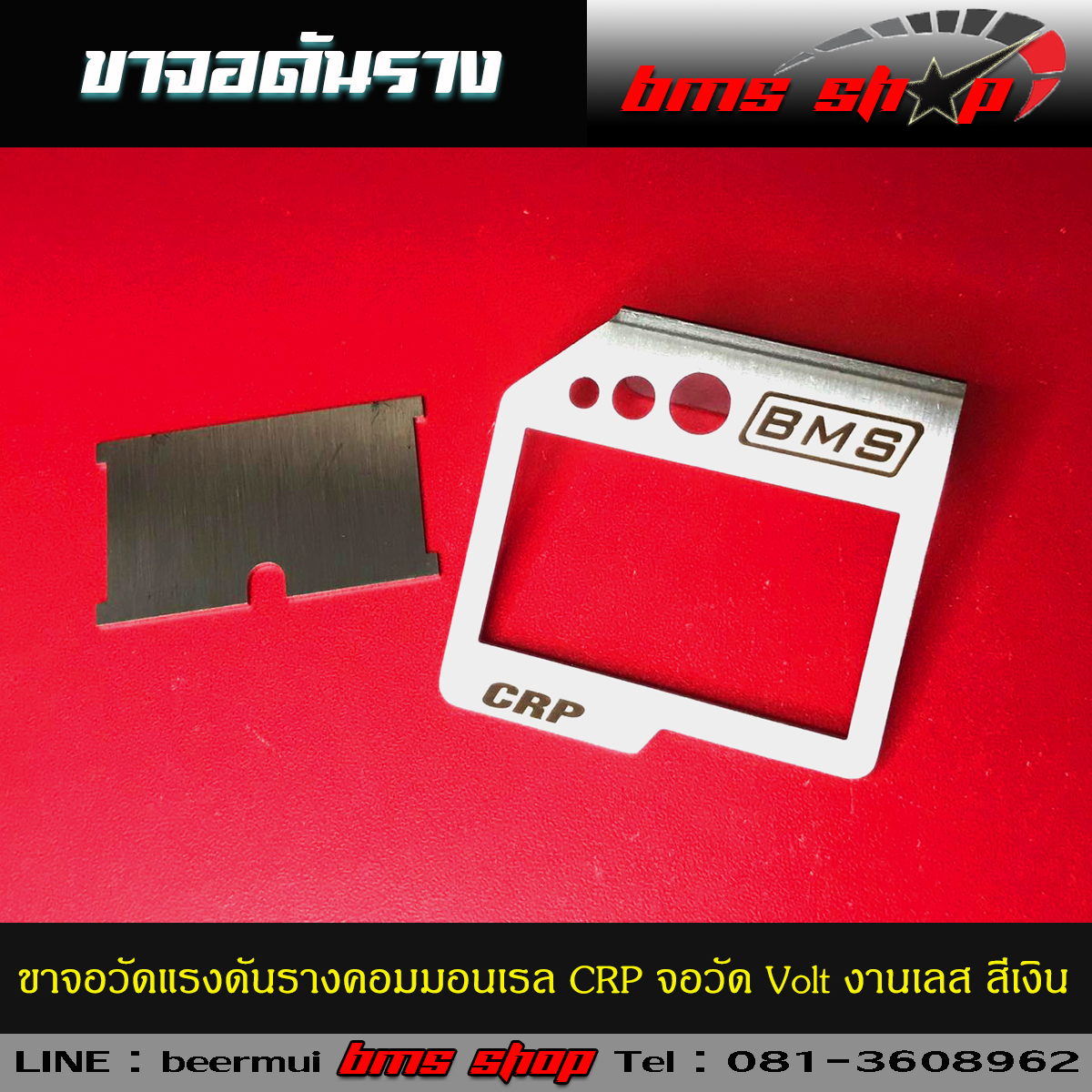 ขาจอวัดแรงดันราง CRP ขาจอวัดโวลท์ Volt ขาแรงดันรางคอมมอนเรล งานเลส สีเงิน พร้อมแผ่นปิดท้าย อุปกรณ์ครบ 2 ชิ้น
