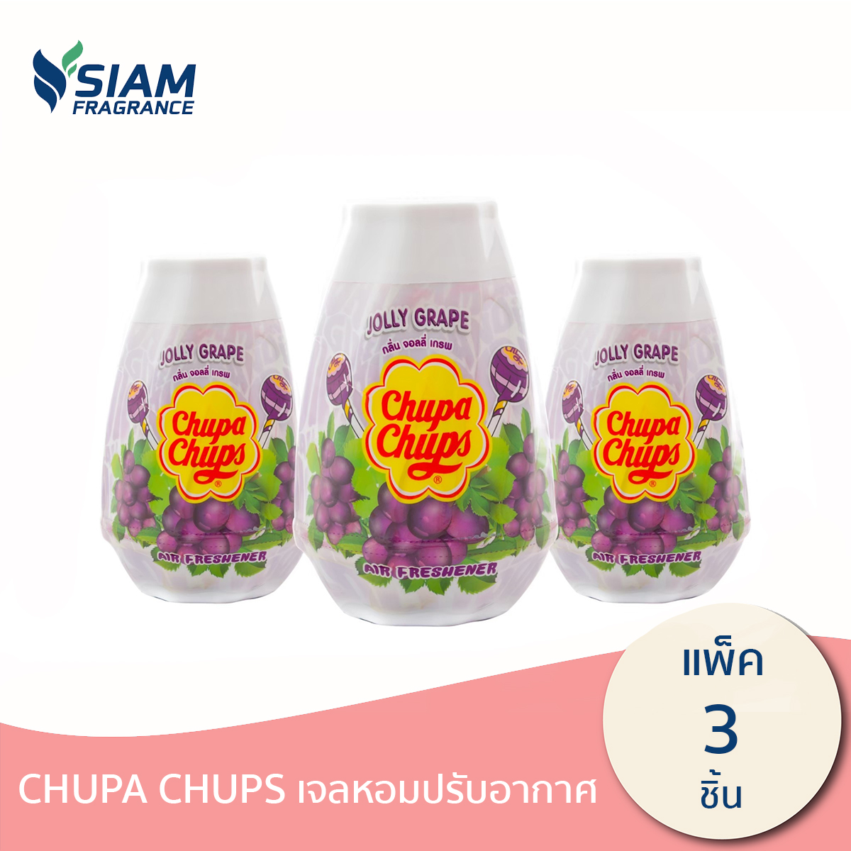 ( แพ็ค 3 ชิ้น) CHUPA CHUPS เจลหอมปรับอากาศ กลิ่น Jolly Grape ปริมาณ 230 กรัม