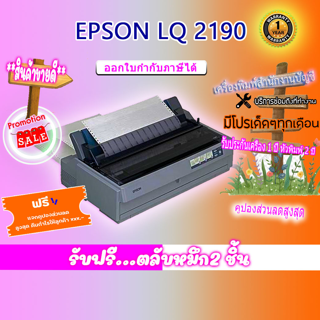 เครื่องพิมพ์ Dotmatix EPSON LQ-2190 รับประกันเครื่อง 1 ปี หัวพิมพ์ 2 ปี แถมฟรีลำโพง bluetooth