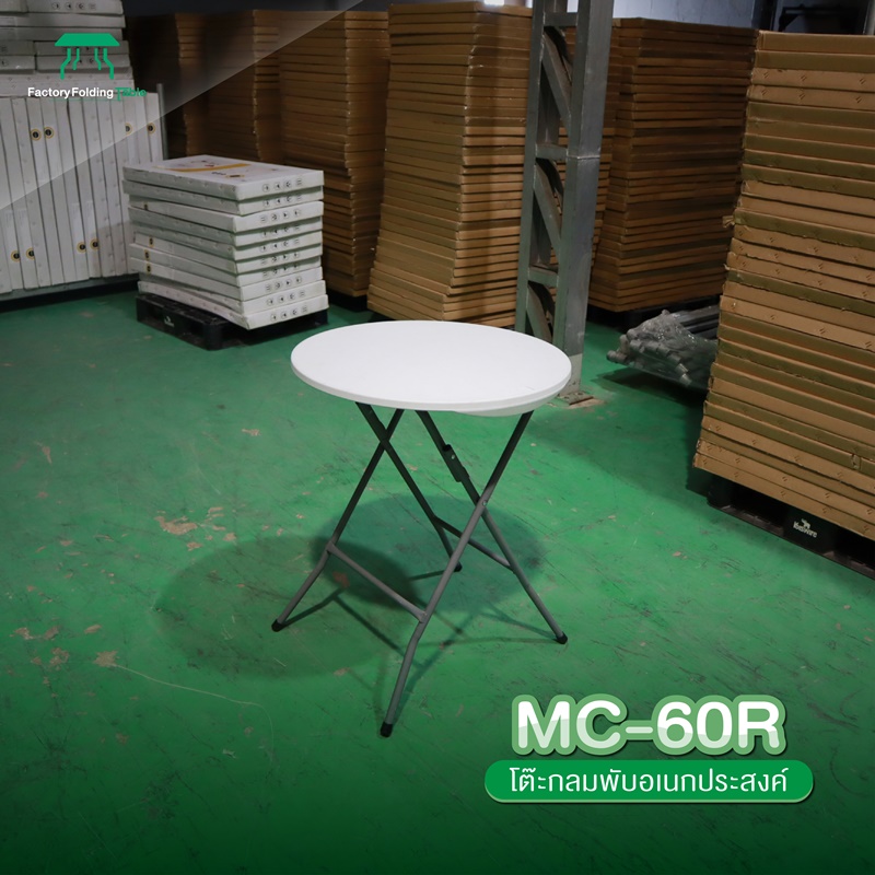 MC รุ่น MC-60R โต๊ะกลม60cm. โต๊ะพลาสติก โต๊ะกลมพับได้ โต๊ะหน้าขาว น้ำหนักเบา