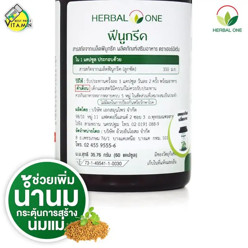 ภาพสินค้าHerbal One Fenugreek เฮอร์บัล วัน ฟีนูกรีค จากร้าน Bestpricevitamin บน Lazada ภาพที่ 2