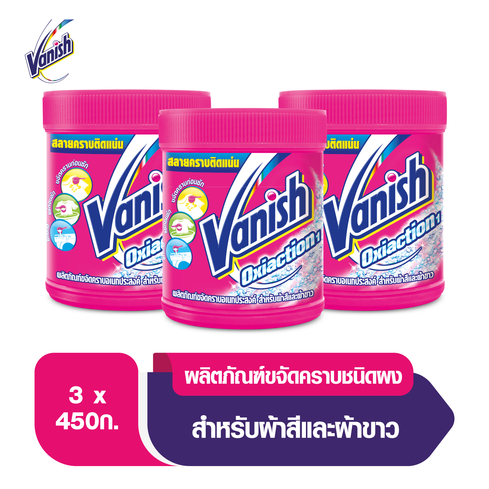 Vanish [แพ็ค3] แวนิช ผลิตภัณฑ์ขจัดคราบอเนกประสงค์ สำหรับผ้าขาวและผ้าสี ขนาด 450 กรัม