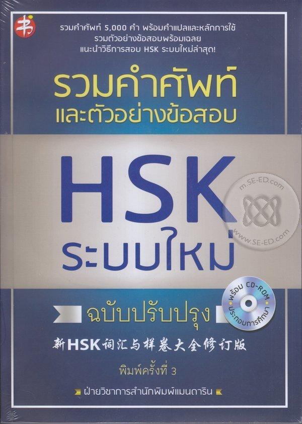 รวมคำศัพท์และตัวอย่างข้อสอบ HSK ระบบใหม่ ฉบับปรับปรุง +CD