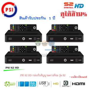 กล่องรับสัญญาณดาวเทียม PSI S2 HD แพ็ค4