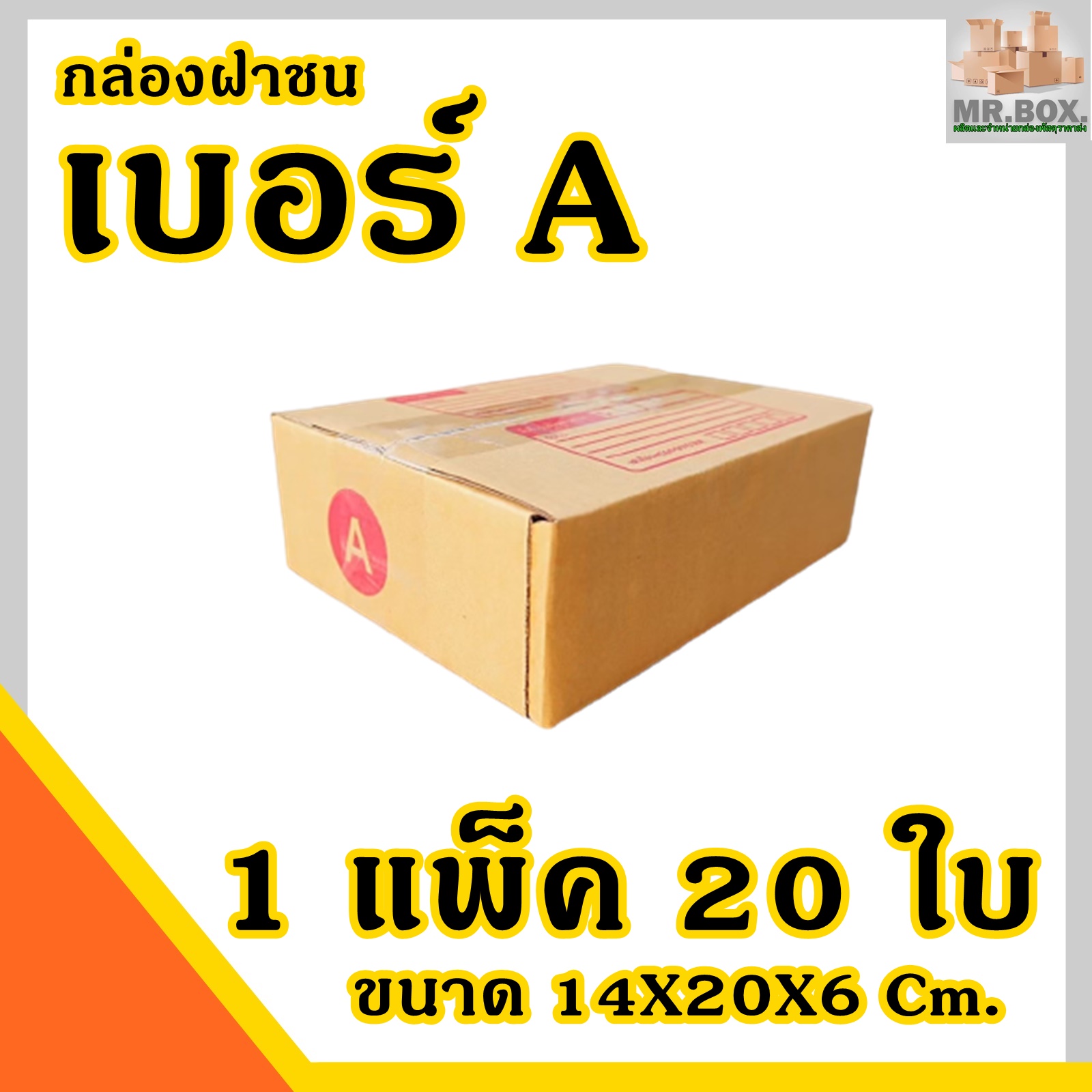 กล่องพัสดุ กล่องไปรษณีย์ ขนาดA (14x20x6)Cm. แพ็คละ20ใบ