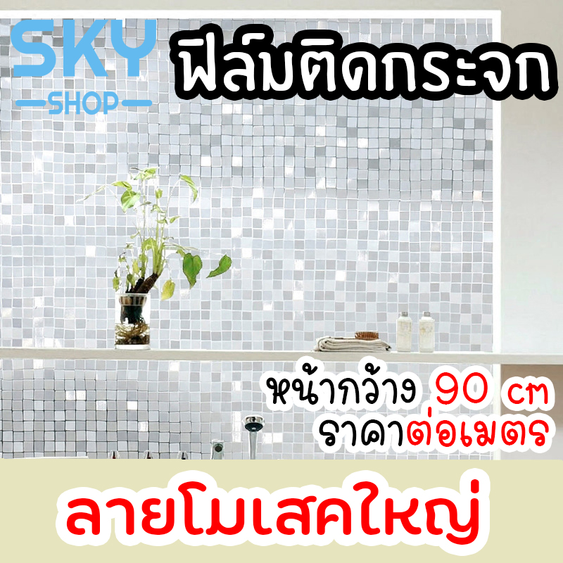 SKY SHOP ฟิล์มติดกระจก ฟิล์มติดกระจกบ้าน โมเสคใหญ่ หน้ากว้าง90cm ราคาต่อเมตร สูญญากาศ ฟิล์มติดกระจกสูญญากาศ ฟิล์มฝ้าติดกระจก Window Film