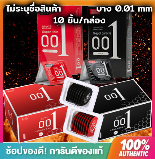 ถุงยางอนามัยแบบบางพิเศษเพียง 0.01 มิลลิเมตร (1กล่องมี10ชิ้น)