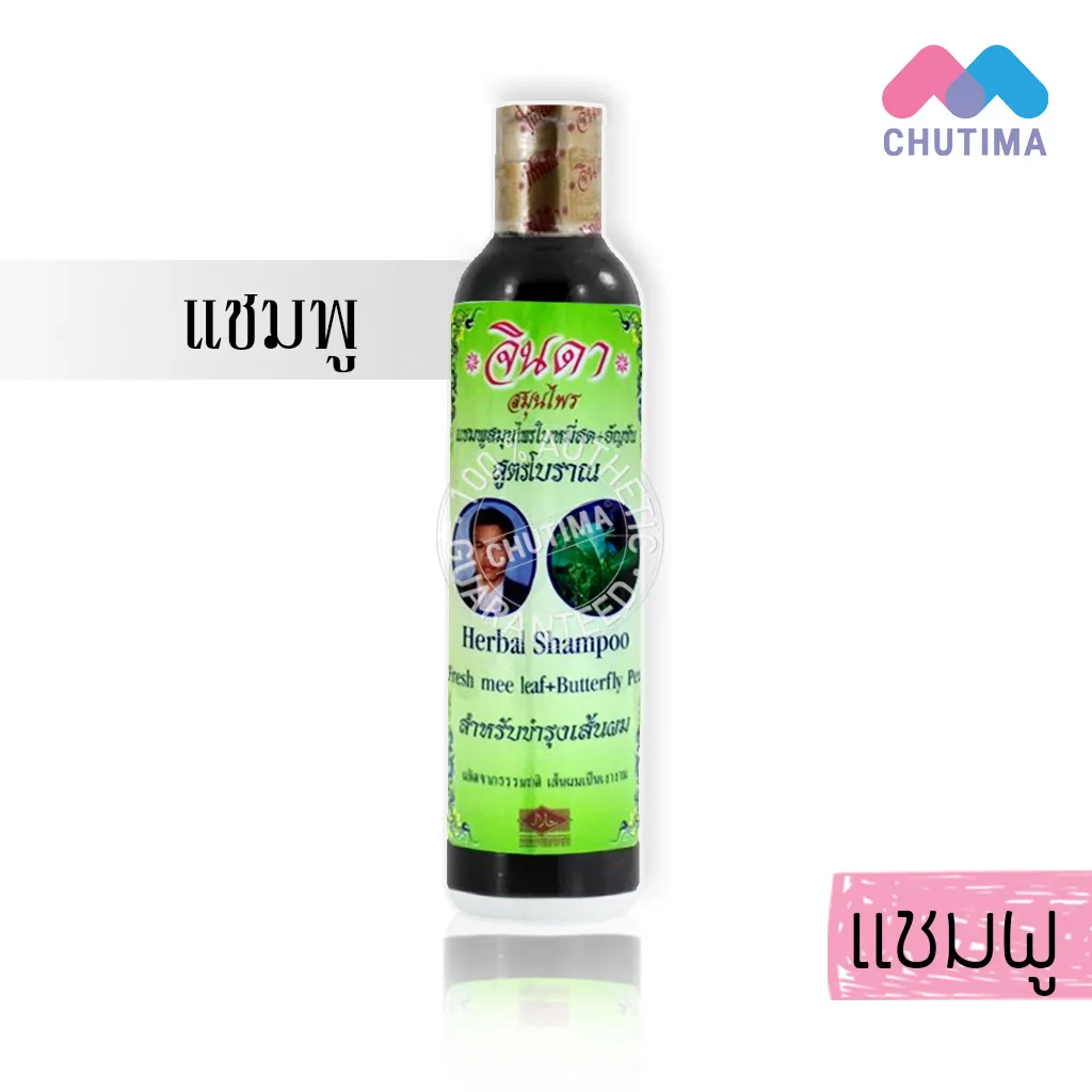 จินดา แชมพู/ครีมนวดผม/เซรั่ม สมุนไพร  สูตรโบราณ ใบหมี่สด+อัญชัน Jinda Herbal Shampoo/Conditioner/Serum 120/250 ml.