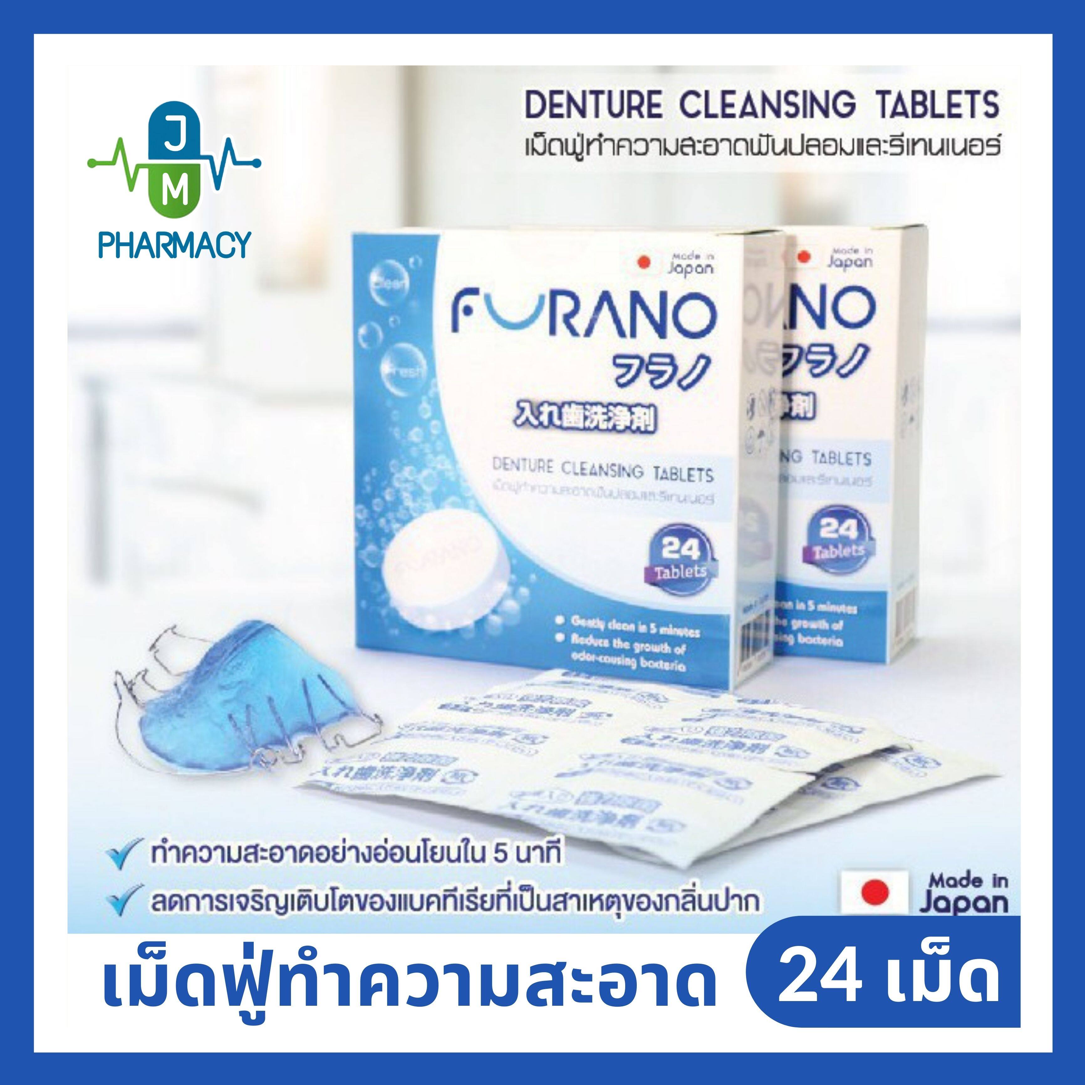 Furano Denture Cleansing Tablets ฟูราโนะ เม็ดฟู่ทำความสะอาดฟันปลอมและรีเทนเนอร์ 24 เม็ด 1 กล่อง