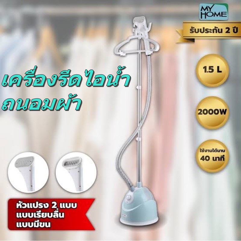 เครื่องรีดผ้าไอน้ำถนอมผ้า My Home แบบยืน รุ่น IR031 MH (รับประกัน 2 ปี)