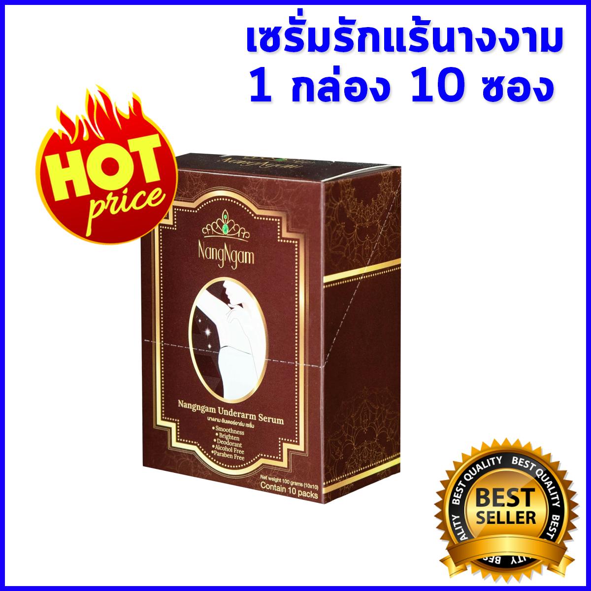 ครีมทารักแร้ขาว นางงาม เป็นเซรั่มรักแร้นางงาม Nangngam Underarm Serum บำรุงผิวใต้วงแขน ให้ขาวเรียบเนียน รักแร้ขาวอย่างเป็นธรรมชาติ เซรั่มนางงาม 1 กล่อง 10 ซอง