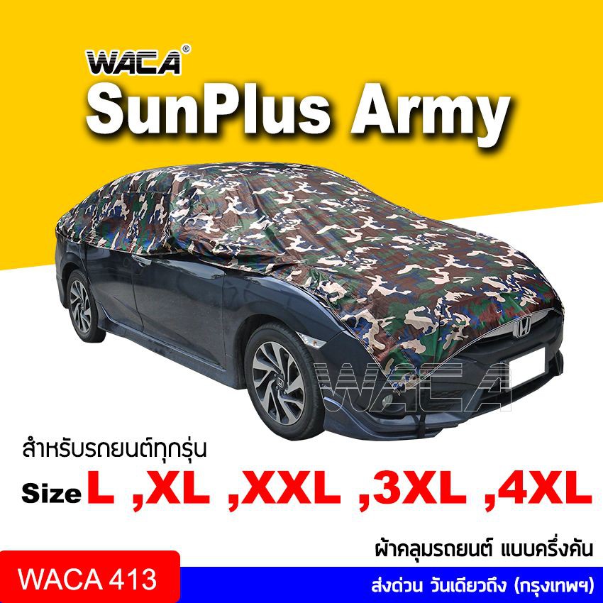 รุ่น SunPlus Army ผ้าคลุมรถยนต์ ครึ่งคัน เต็มกระจก คลุมง่าย ผ้าคลุมรถ ผ้าคลุมกะบะ ลาย กันแดด กันน้ำได้ 100- 413