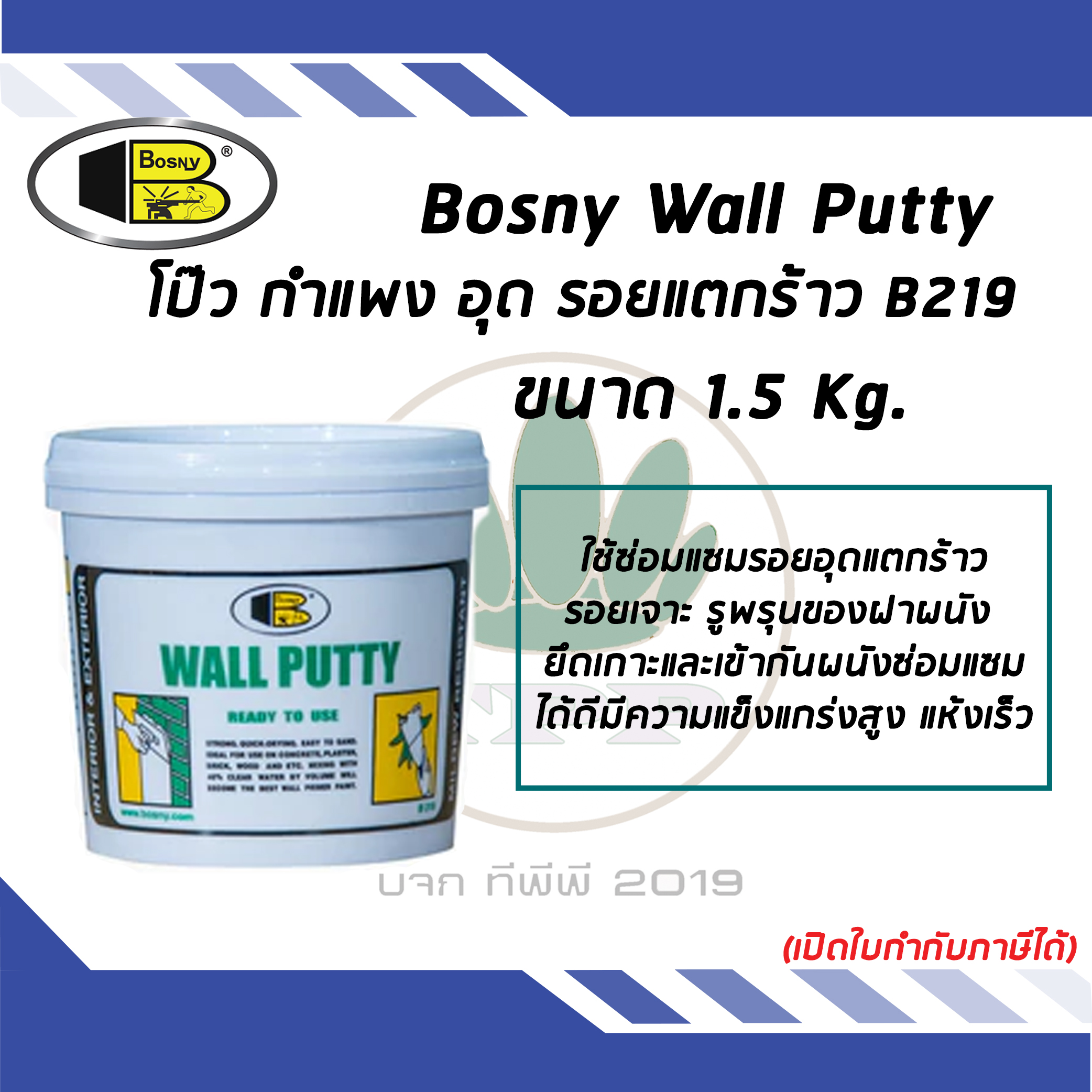 BOSNY Wall Putty วอลพุตตี้ สีโป้วผนัง กำแพง อุด ซ่อมรอยแตกร้าว ( ขนาด 1.5 kg )