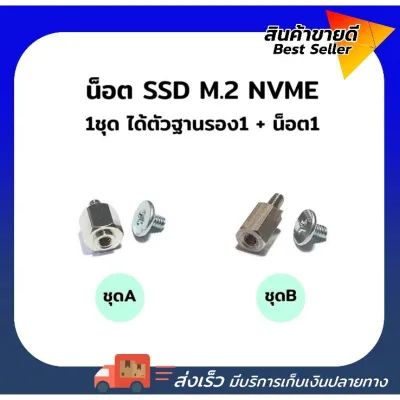 [พร้อมส่ง] น็อตSSD M.2 /น็อต+ฐานสำหรับยึด SSD M.2 NVME SCREW