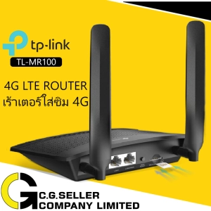 สินค้า TP-LINK TL-MR100 เร้าเตอร์ใส่ซิม 4G รับประกันศูนย์ 3ปี รองรับ SIM 4G ทุกเครือข่าย 4G LTE Router 300Mbps